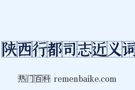 陕西行都司志近义词是什么意思的图片